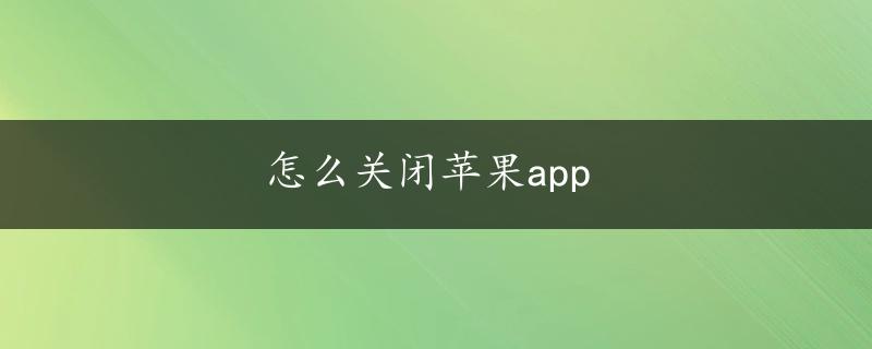 怎么关闭苹果app