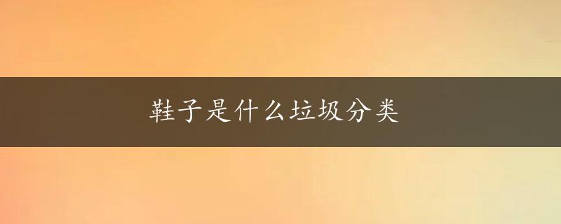 鞋子是什么垃圾分类