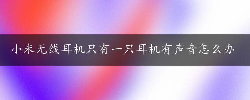 小米无线耳机只有一只耳机有声音怎么办