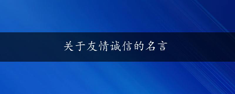 关于友情诚信的名言