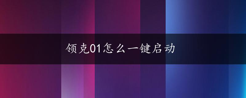 领克01怎么一键启动