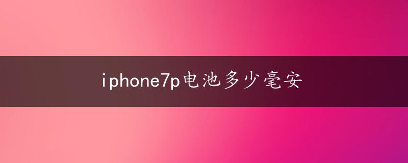 iphone7p电池多少毫安