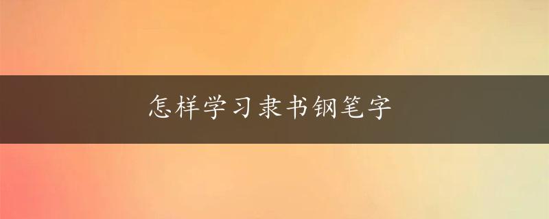 怎样学习隶书钢笔字