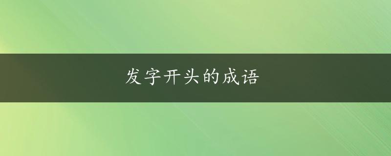 发字开头的成语