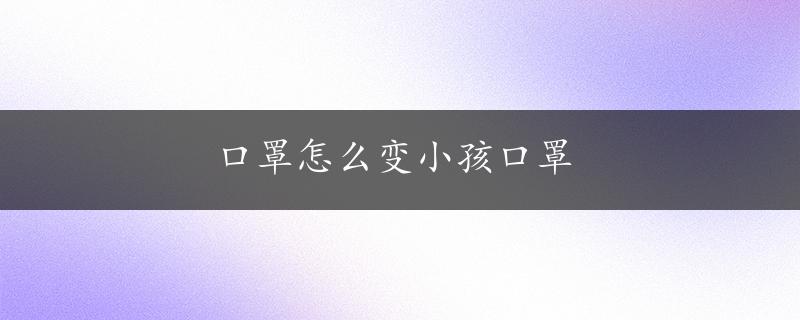 口罩怎么变小孩口罩