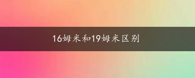 16姆米和19姆米区别