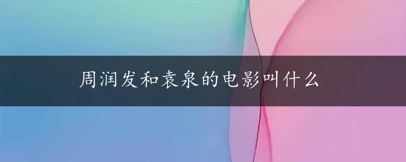 周润发和袁泉的电影叫什么