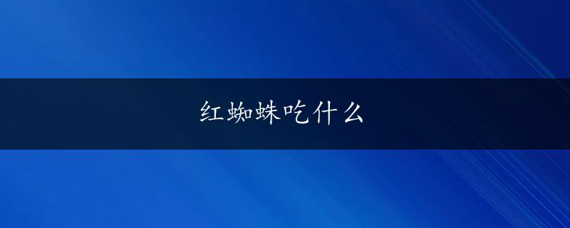 红蜘蛛吃什么