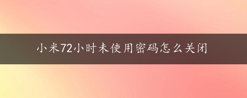 小米72小时未使用密码怎么关闭