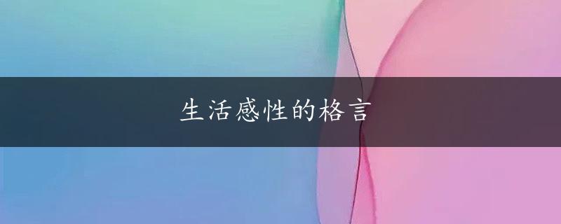 生活感性的格言