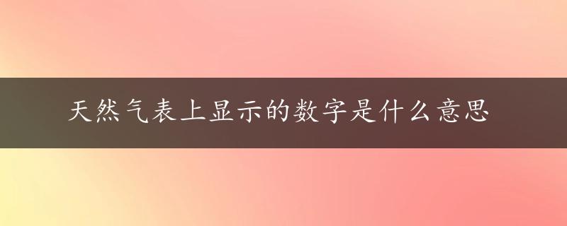 天然气表上显示的数字是什么意思