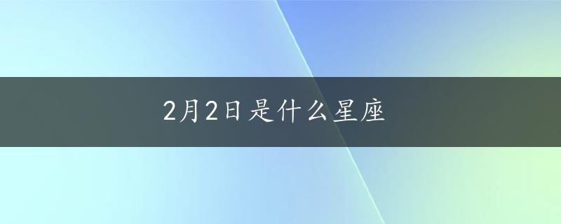 2月2日是什么星座