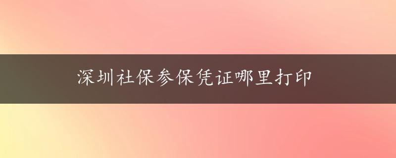 深圳社保参保凭证哪里打印