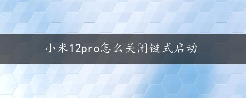 小米12pro怎么关闭链式启动