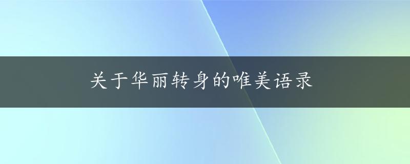 关于华丽转身的唯美语录