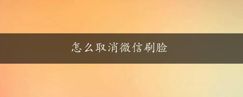 怎么取消微信刷脸