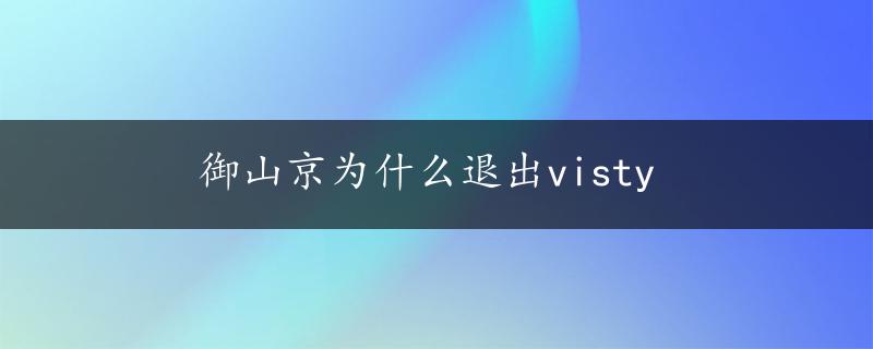 御山京为什么退出visty