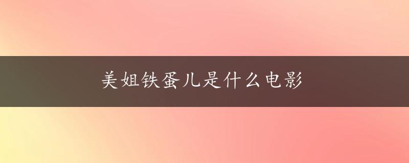 美姐铁蛋儿是什么电影