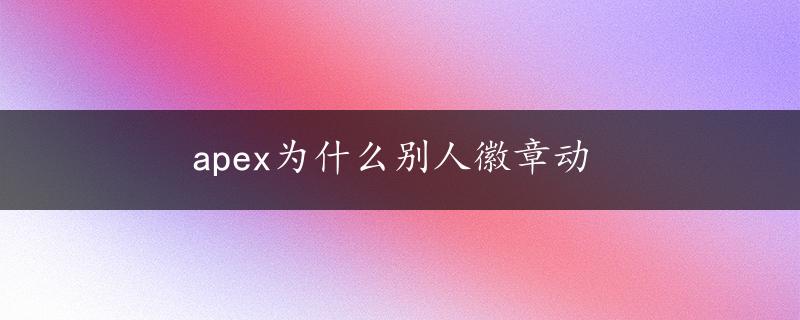 apex为什么别人徽章动