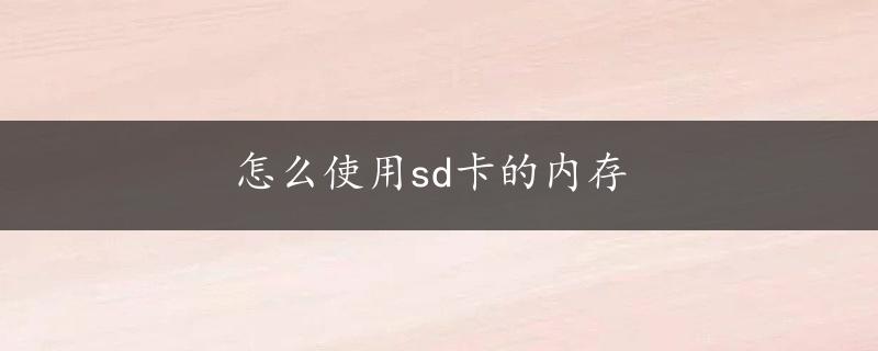 怎么使用sd卡的内存