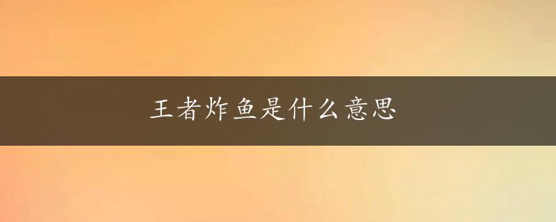 王者炸鱼是什么意思