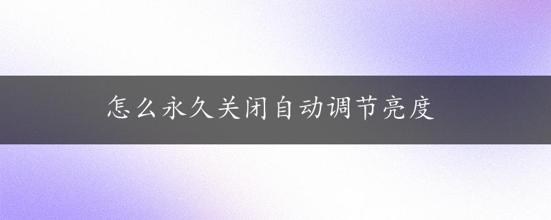 怎么永久关闭自动调节亮度