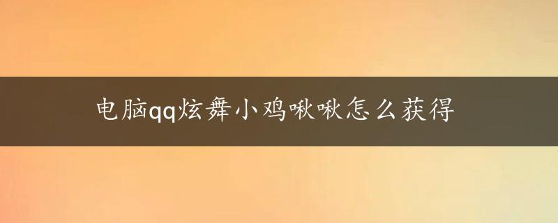 电脑qq炫舞小鸡啾啾怎么获得