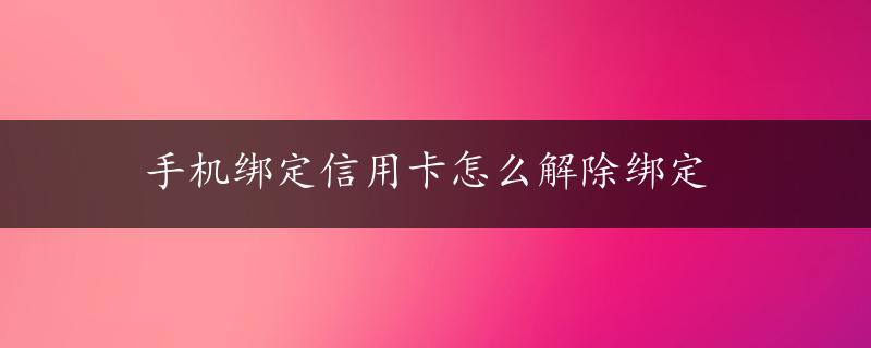 手机绑定信用卡怎么解除绑定