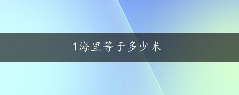 1海里等于多少米