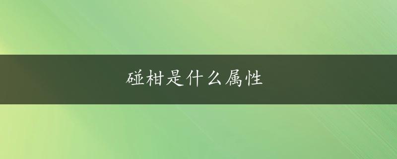 碰柑是什么属性