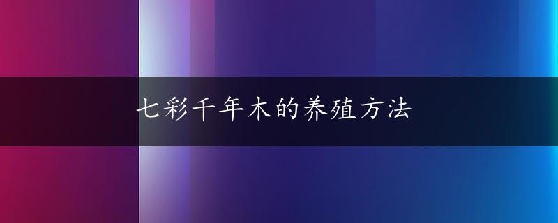 七彩千年木的养殖方法