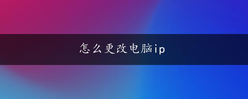 怎么更改电脑ip