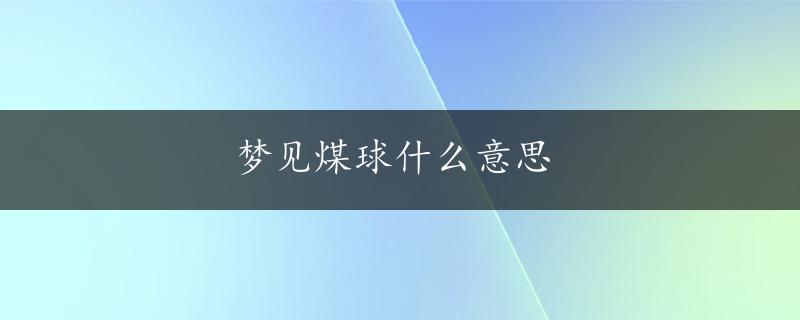 梦见煤球什么意思