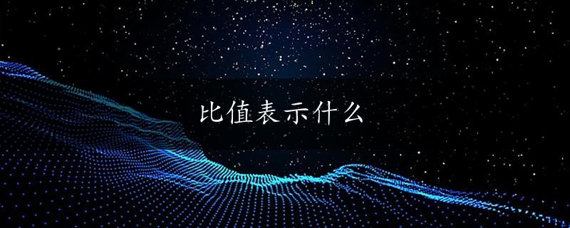 比值表示什么