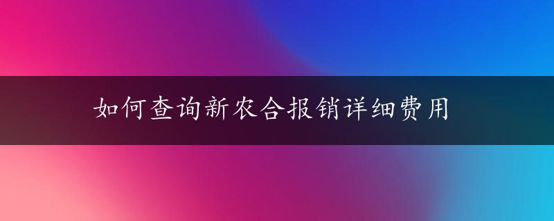 如何查询新农合报销详细费用