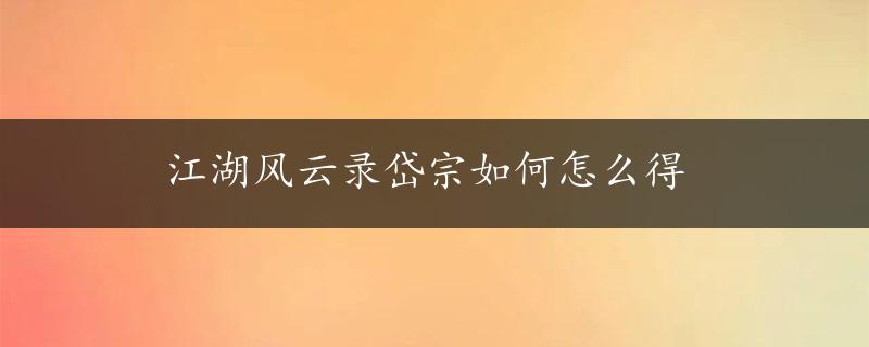 江湖风云录岱宗如何怎么得