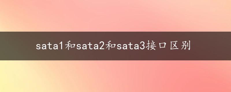 sata1和sata2和sata3接口区别