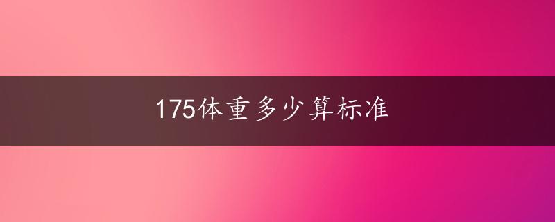 175体重多少算标准