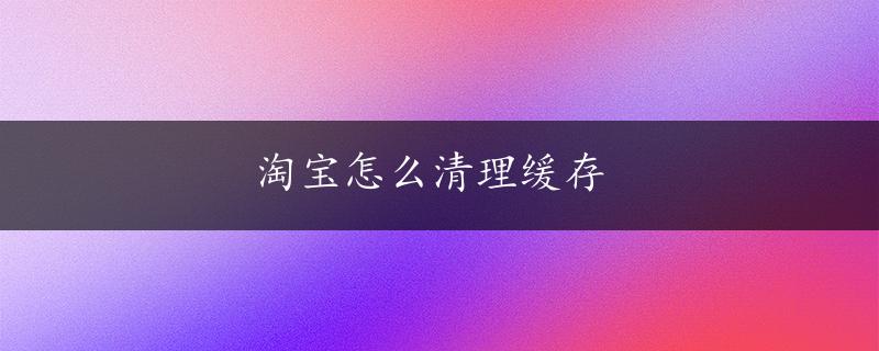 淘宝怎么清理缓存