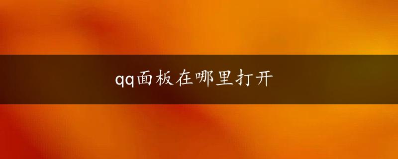 qq面板在哪里打开