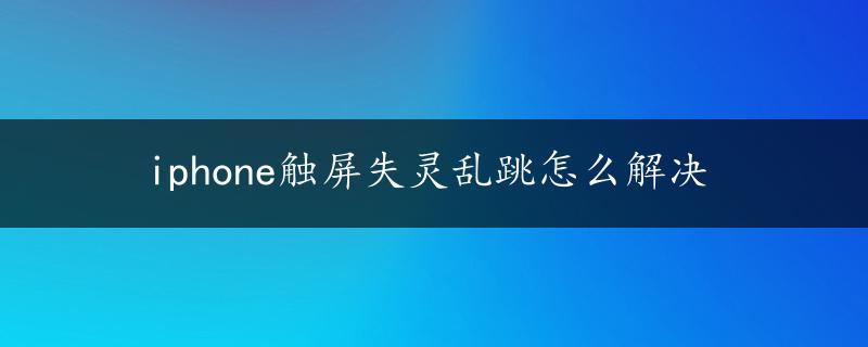 iphone触屏失灵乱跳怎么解决