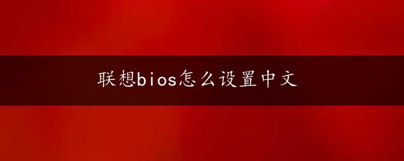 联想bios怎么设置中文