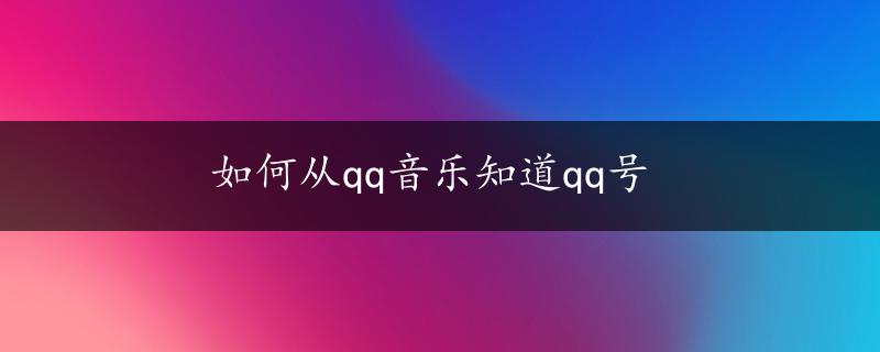 如何从qq音乐知道qq号