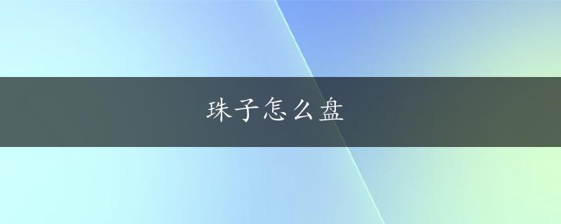 珠子怎么盘