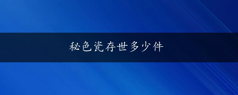 秘色瓷存世多少件