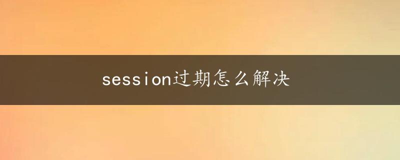 session过期怎么解决