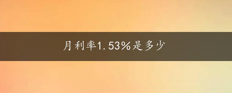 月利率1.53％是多少