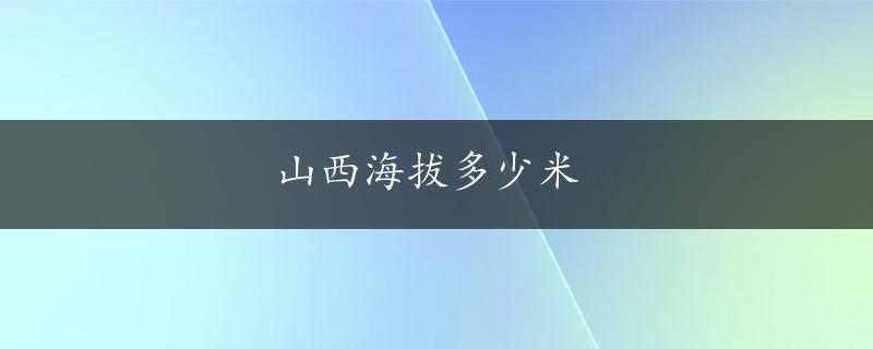 山西海拔多少米