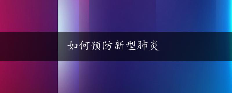 如何预防新型肺炎