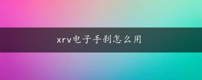 xrv电子手刹怎么用